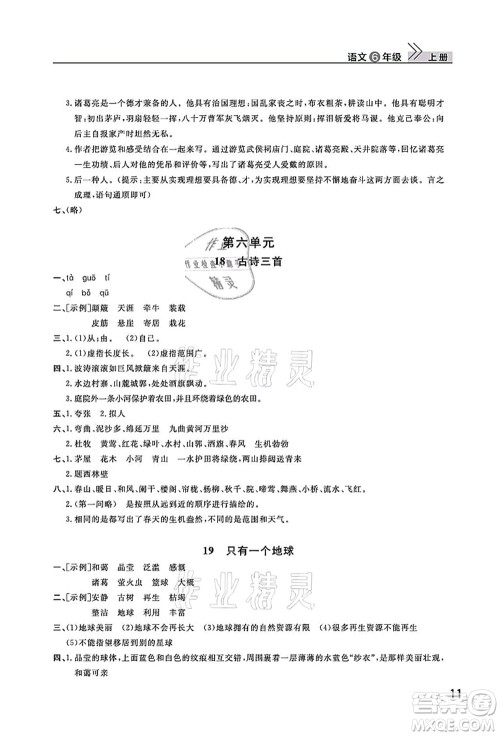 武汉出版社2021智慧学习天天向上课堂作业六年级语文上册人教版答案