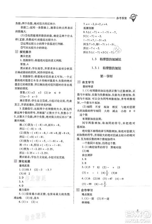 山西教育出版社2021新课程问题解决导学方案七年级数学上册人教版答案