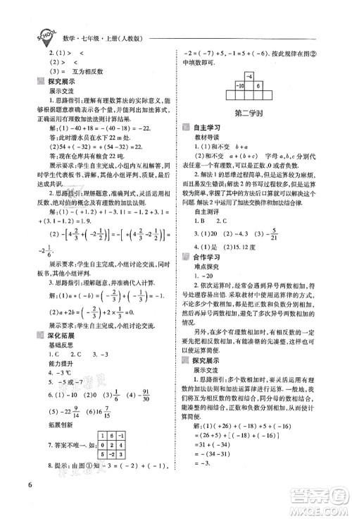 山西教育出版社2021新课程问题解决导学方案七年级数学上册人教版答案