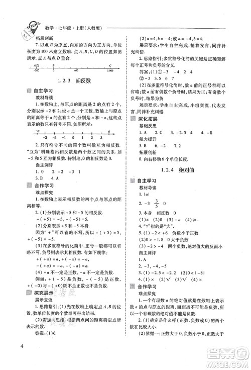 山西教育出版社2021新课程问题解决导学方案七年级数学上册人教版答案