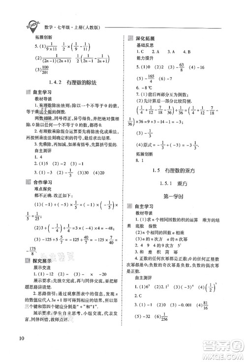 山西教育出版社2021新课程问题解决导学方案七年级数学上册人教版答案