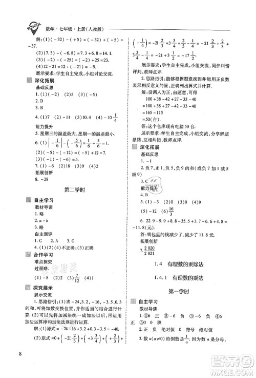 山西教育出版社2021新课程问题解决导学方案七年级数学上册人教版答案