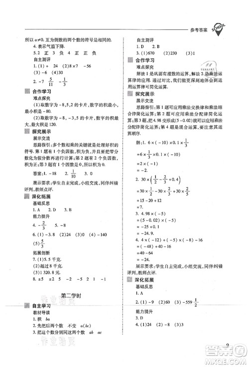 山西教育出版社2021新课程问题解决导学方案七年级数学上册人教版答案