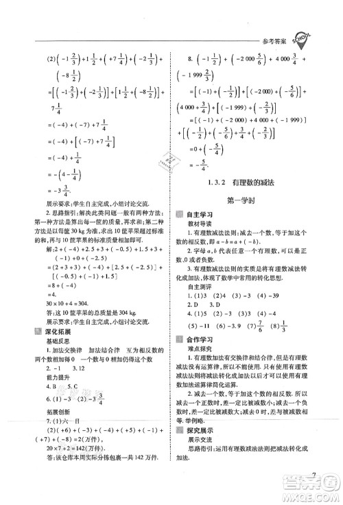 山西教育出版社2021新课程问题解决导学方案七年级数学上册人教版答案