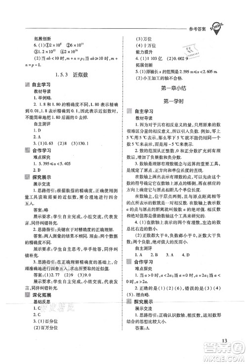 山西教育出版社2021新课程问题解决导学方案七年级数学上册人教版答案