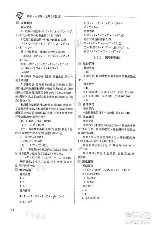 山西教育出版社2021新课程问题解决导学方案七年级数学上册人教版答案