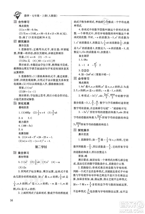 山西教育出版社2021新课程问题解决导学方案七年级数学上册人教版答案