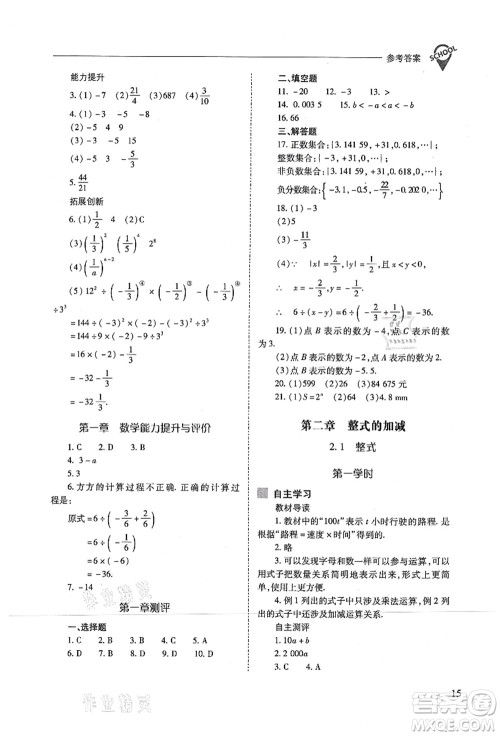 山西教育出版社2021新课程问题解决导学方案七年级数学上册人教版答案