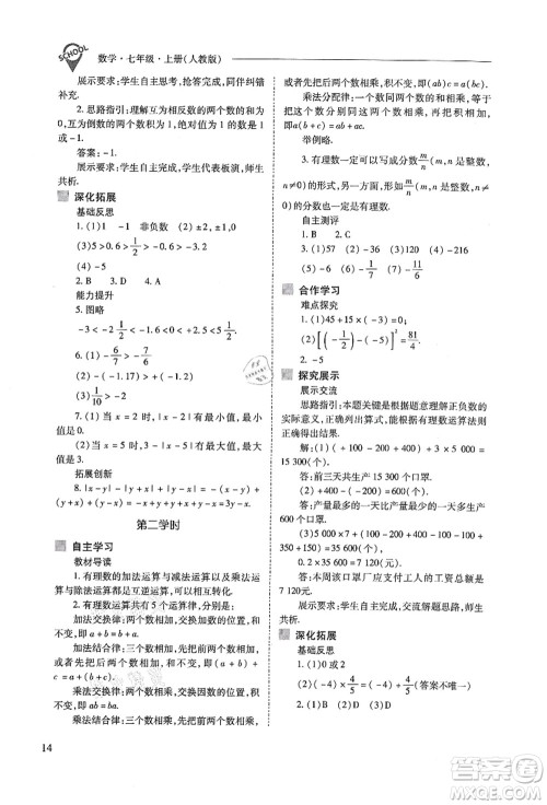 山西教育出版社2021新课程问题解决导学方案七年级数学上册人教版答案