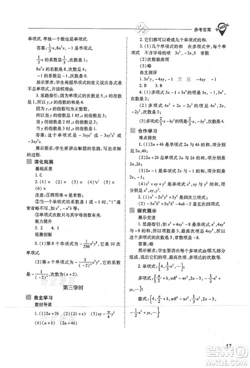 山西教育出版社2021新课程问题解决导学方案七年级数学上册人教版答案