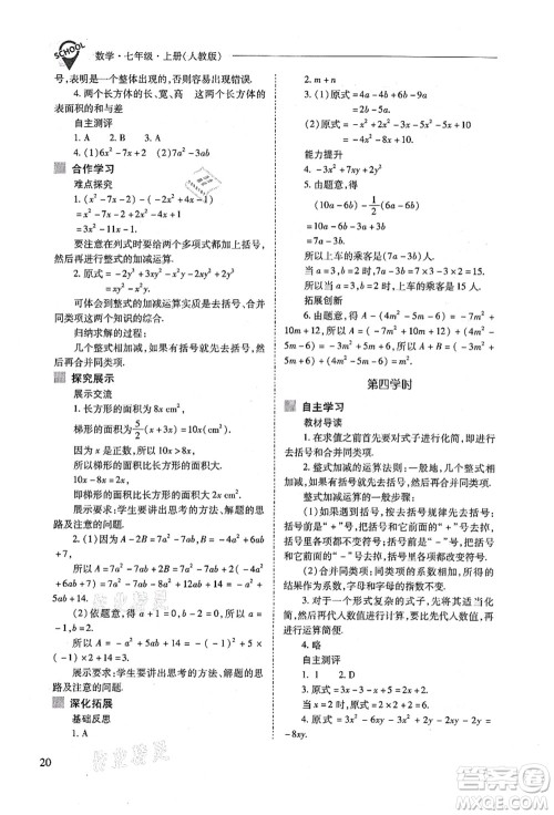 山西教育出版社2021新课程问题解决导学方案七年级数学上册人教版答案