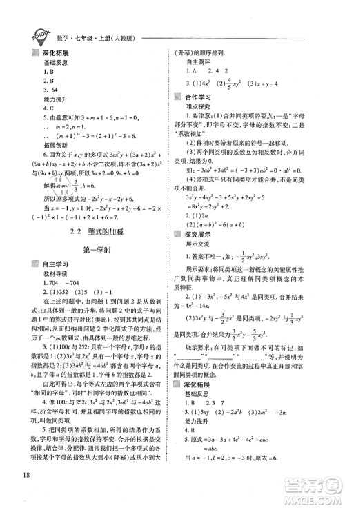 山西教育出版社2021新课程问题解决导学方案七年级数学上册人教版答案