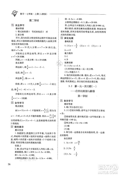 山西教育出版社2021新课程问题解决导学方案七年级数学上册人教版答案 山西教育出版社2021新课程问题解决导学方案七年级数学上册人教版答案
