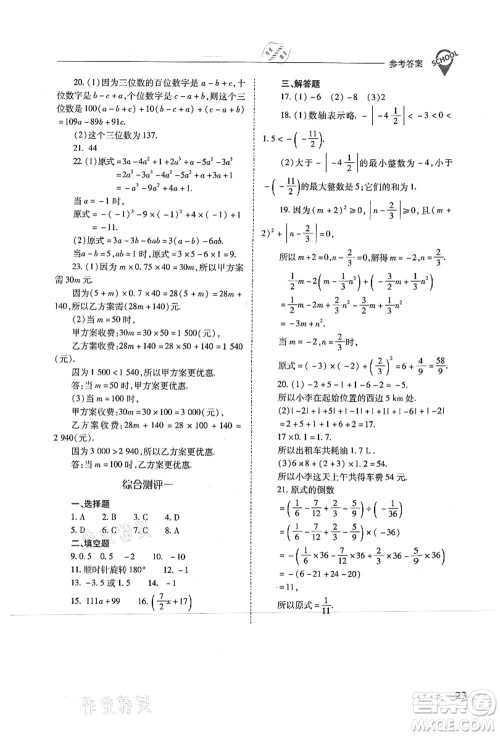 山西教育出版社2021新课程问题解决导学方案七年级数学上册人教版答案