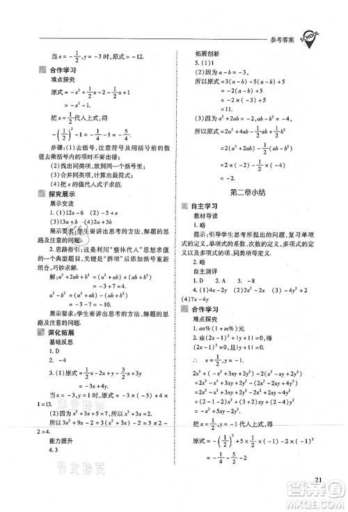 山西教育出版社2021新课程问题解决导学方案七年级数学上册人教版答案