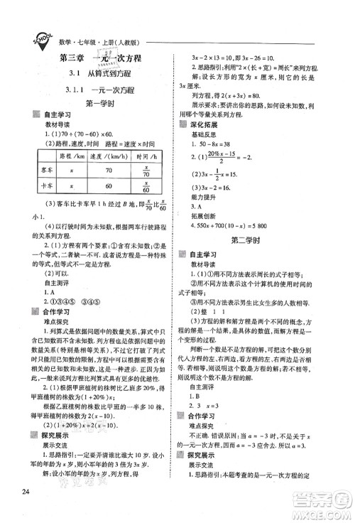 山西教育出版社2021新课程问题解决导学方案七年级数学上册人教版答案