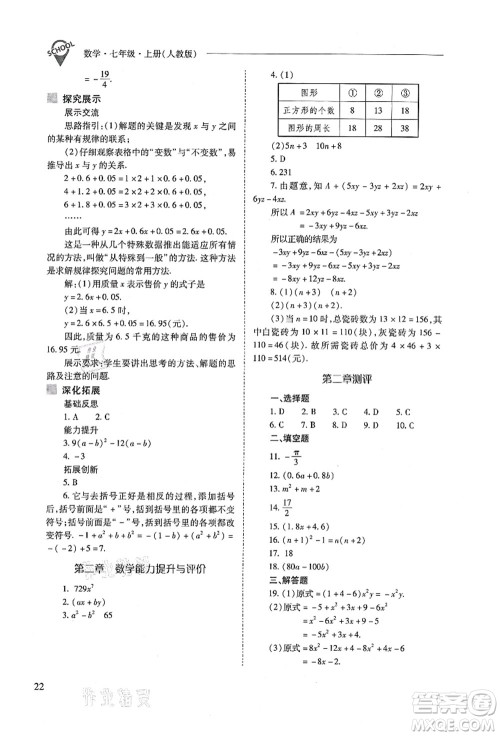 山西教育出版社2021新课程问题解决导学方案七年级数学上册人教版答案