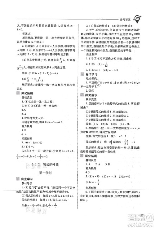 山西教育出版社2021新课程问题解决导学方案七年级数学上册人教版答案