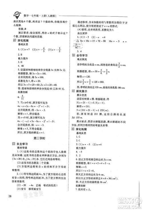 山西教育出版社2021新课程问题解决导学方案七年级数学上册人教版答案