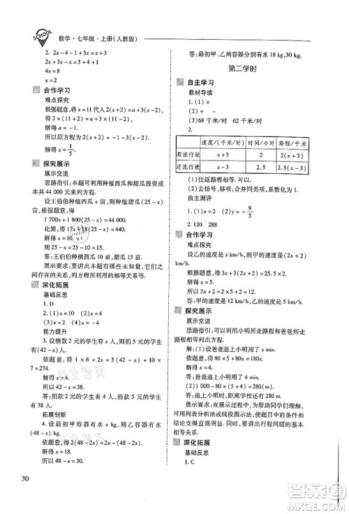 山西教育出版社2021新课程问题解决导学方案七年级数学上册人教版答案