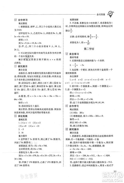 山西教育出版社2021新课程问题解决导学方案七年级数学上册人教版答案