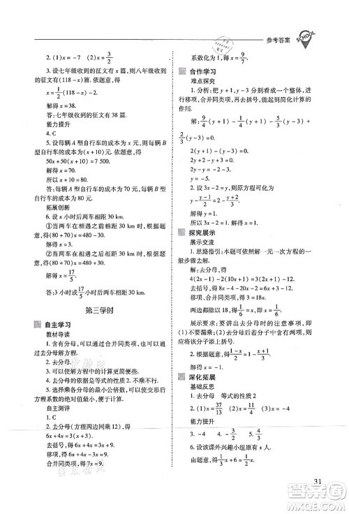 山西教育出版社2021新课程问题解决导学方案七年级数学上册人教版答案