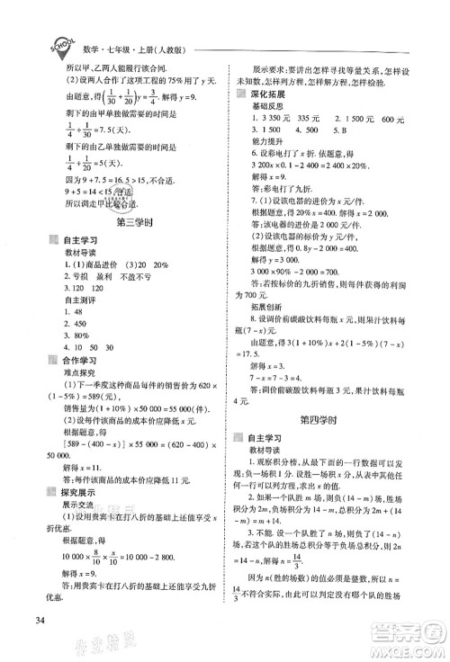 山西教育出版社2021新课程问题解决导学方案七年级数学上册人教版答案