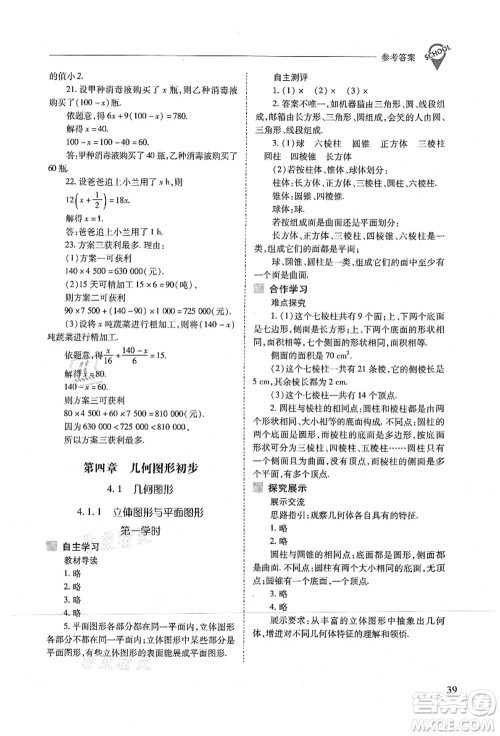 山西教育出版社2021新课程问题解决导学方案七年级数学上册人教版答案 山西教育出版社2021新课程问题解决导学方案七年级数学上册人教版答案
