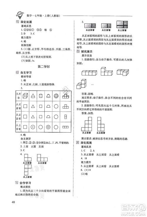 山西教育出版社2021新课程问题解决导学方案七年级数学上册人教版答案