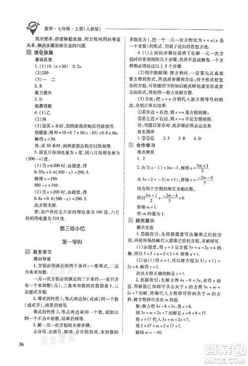 山西教育出版社2021新课程问题解决导学方案七年级数学上册人教版答案