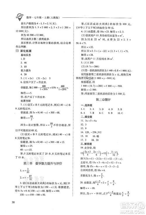 山西教育出版社2021新课程问题解决导学方案七年级数学上册人教版答案