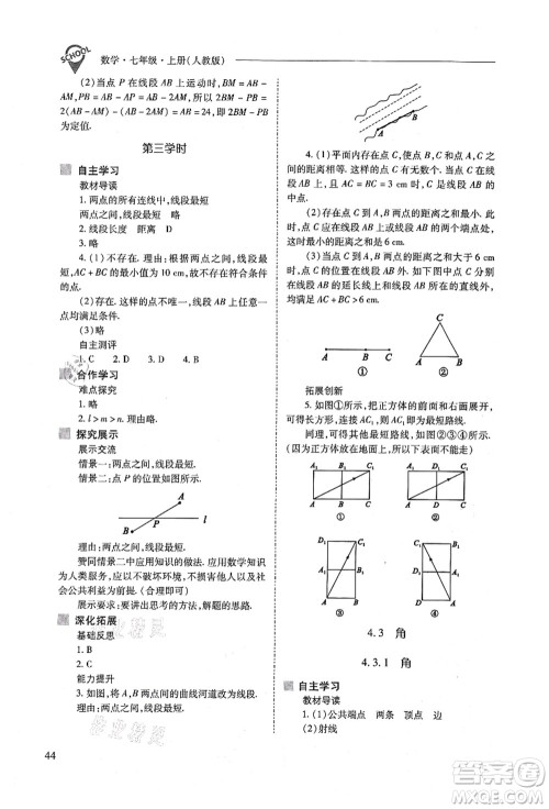 山西教育出版社2021新课程问题解决导学方案七年级数学上册人教版答案