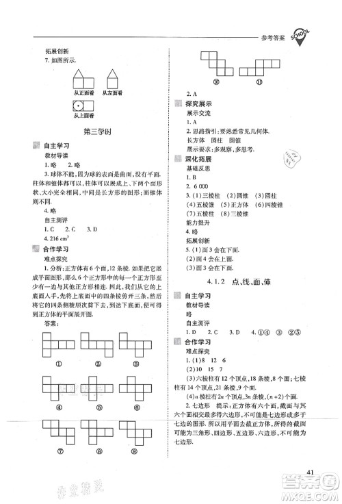 山西教育出版社2021新课程问题解决导学方案七年级数学上册人教版答案