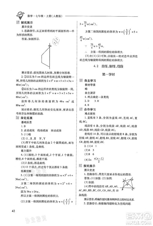 山西教育出版社2021新课程问题解决导学方案七年级数学上册人教版答案