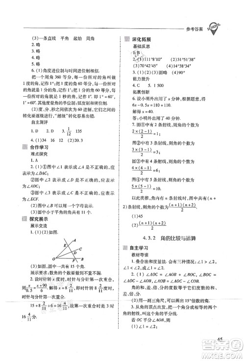 山西教育出版社2021新课程问题解决导学方案七年级数学上册人教版答案