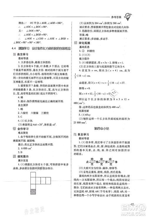 山西教育出版社2021新课程问题解决导学方案七年级数学上册人教版答案