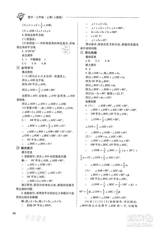 山西教育出版社2021新课程问题解决导学方案七年级数学上册人教版答案