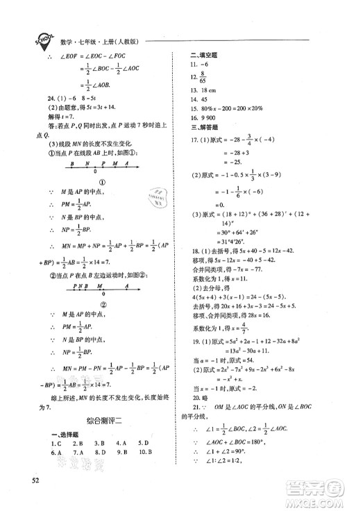 山西教育出版社2021新课程问题解决导学方案七年级数学上册人教版答案