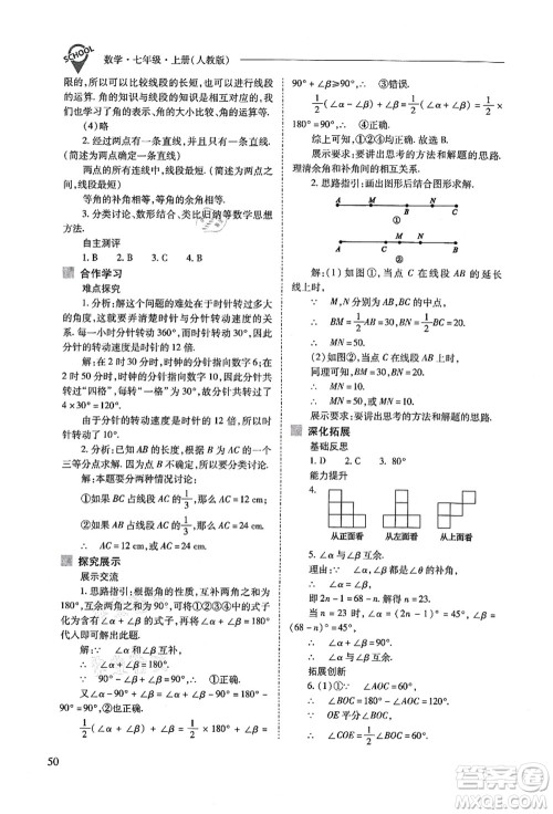 山西教育出版社2021新课程问题解决导学方案七年级数学上册人教版答案