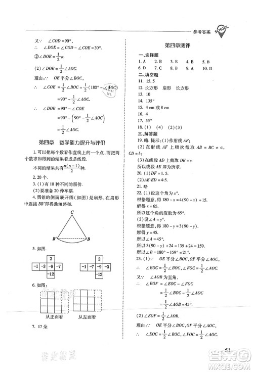 山西教育出版社2021新课程问题解决导学方案七年级数学上册人教版答案