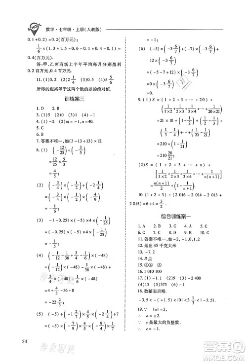 山西教育出版社2021新课程问题解决导学方案七年级数学上册人教版答案