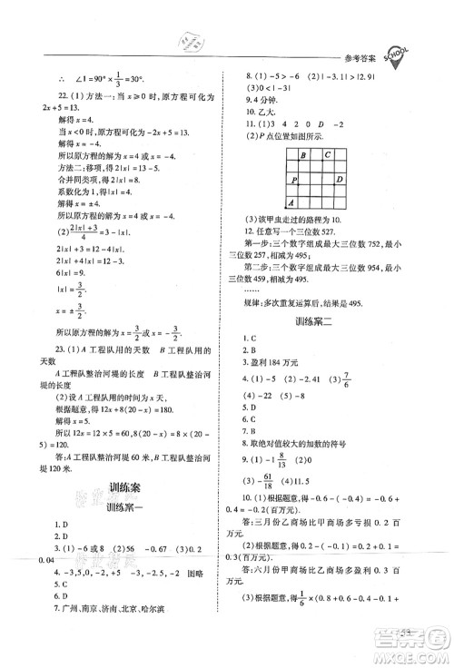 山西教育出版社2021新课程问题解决导学方案七年级数学上册人教版答案