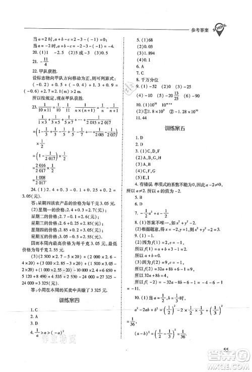 山西教育出版社2021新课程问题解决导学方案七年级数学上册人教版答案