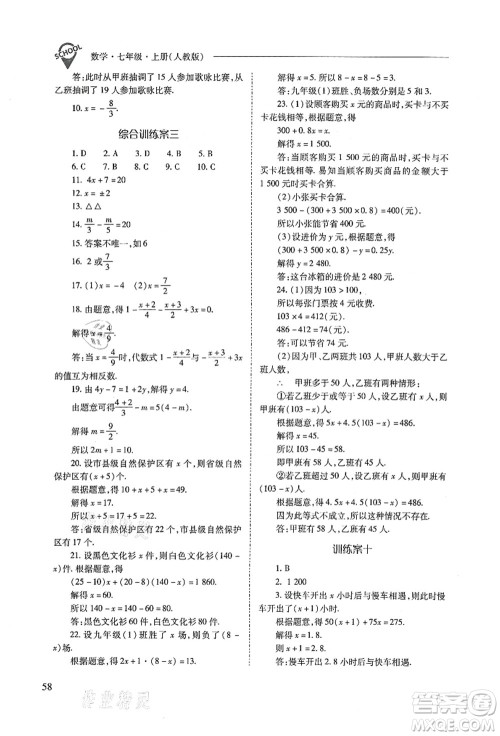 山西教育出版社2021新课程问题解决导学方案七年级数学上册人教版答案