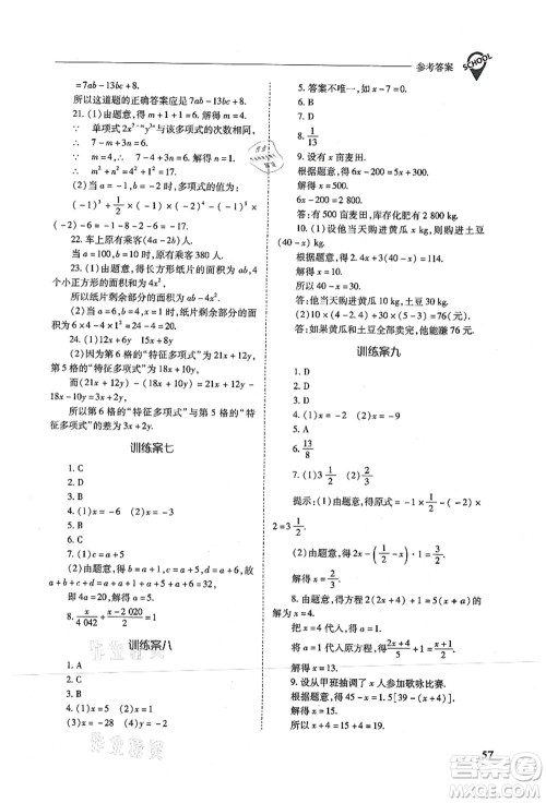 山西教育出版社2021新课程问题解决导学方案七年级数学上册人教版答案