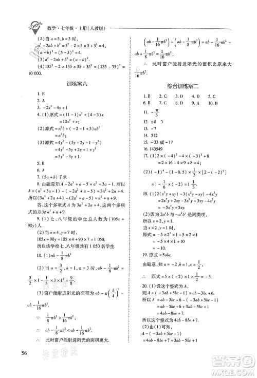 山西教育出版社2021新课程问题解决导学方案七年级数学上册人教版答案