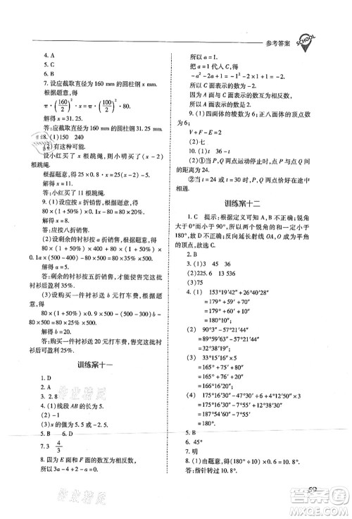 山西教育出版社2021新课程问题解决导学方案七年级数学上册人教版答案