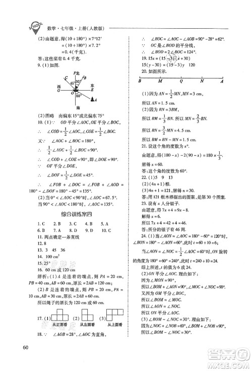 山西教育出版社2021新课程问题解决导学方案七年级数学上册人教版答案