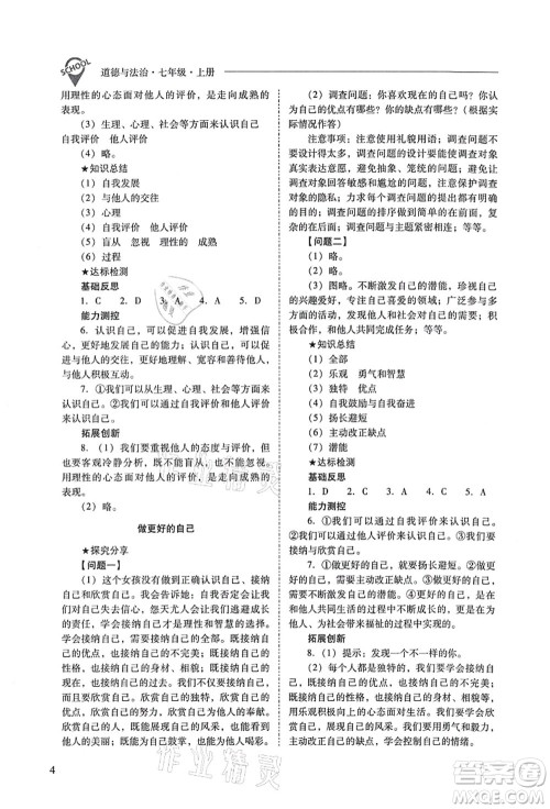 山西教育出版社2021新课程问题解决导学方案七年级道德与法治上册人教版答案