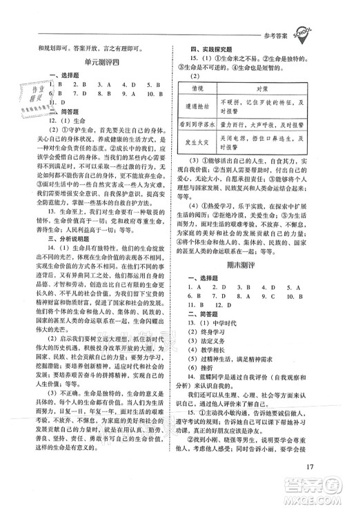 山西教育出版社2021新课程问题解决导学方案七年级道德与法治上册人教版答案